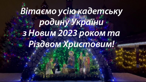 Вітаємо усю кадетську родину України з Новим 2023 роком та Різдвом Христовим!