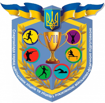VII Всеукраїнська спартакіада серед військових ліцеїв та ліцеїв з посиленою військово-фізичною підготовкою.