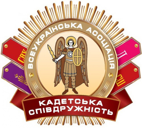 Звернення Всеукраїнської асоціації  випускників суворовських училищ, військових ліцеїв та ліцеїв з посиленою військово-фізичною підготовкою  «Кадетська співдружність»
